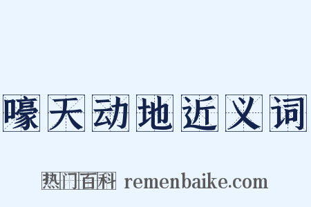嚎天动地近义词是什么意思的图片